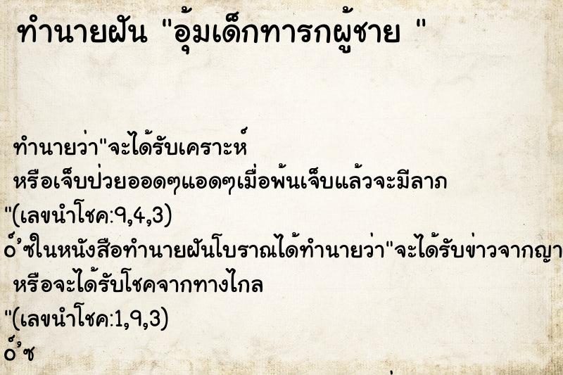 ทำนายฝันทำนายฝันอุ้มเด็กทารกผู้ชาย